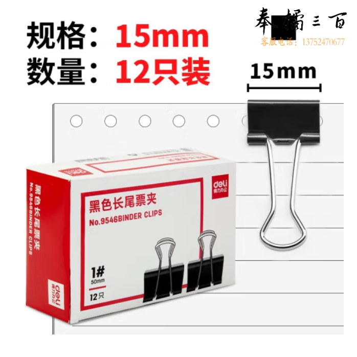 得力 长尾夹9546黑色15mm办公长尾票夹燕尾夹12只/盒