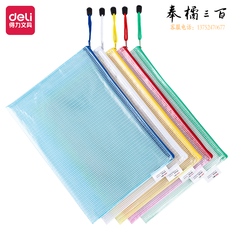 得力63469-A4彩透网格拉链袋文件夹330*240mm(混)(个)