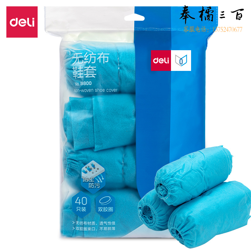 得力19800无纺布鞋套40只 (单只5克)(蓝色)