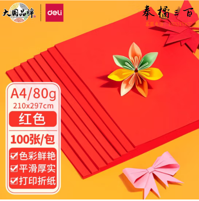 得力 红色打印纸 手工纸卡纸80g 100张/包 彩色打印纸7758