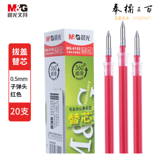 晨光Q7/0.5mm红色中性笔芯 拔盖子弹头笔芯 20支/盒MG6102