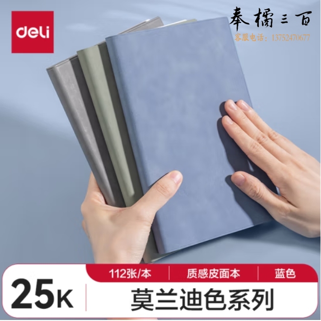 得力(deli)25K/112张笔记本子皮面本 记事本手账本日记本软抄本蓝色BP151
