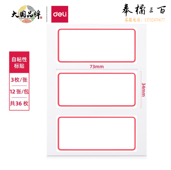 得力 不干胶标签纸 口取纸34*73mm(本) 7186 12张/36枚