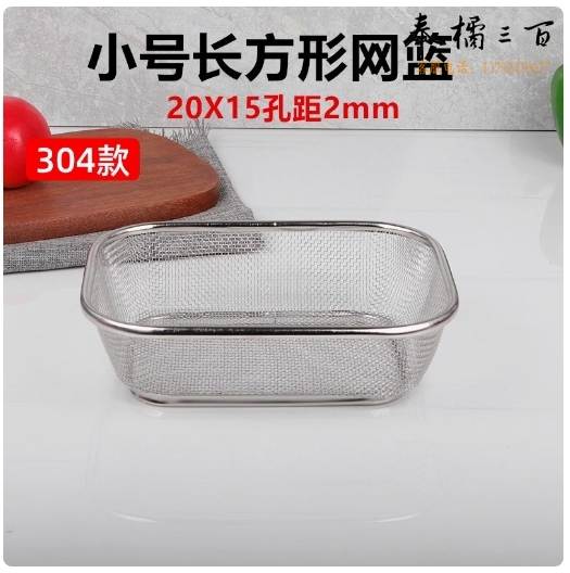 304不锈钢网筐 洗菜框   小号长方形20X15 孔距2mm  货号：JC