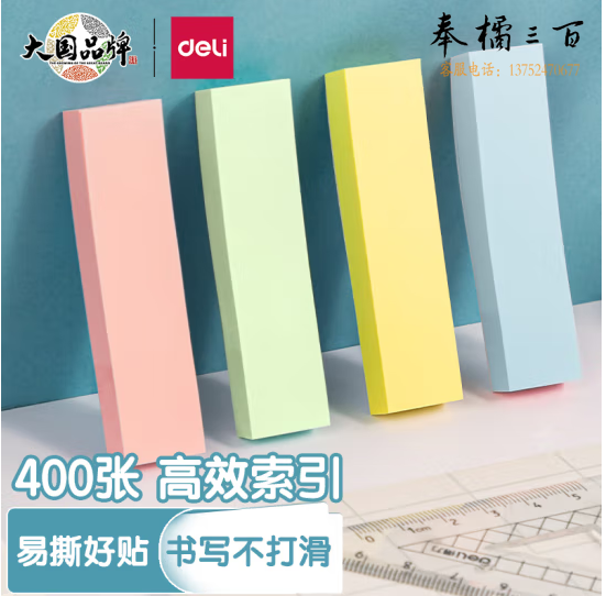 得力 400张4色分条便利贴便签纸 76*19mm记事贴N次贴易事贴 66307