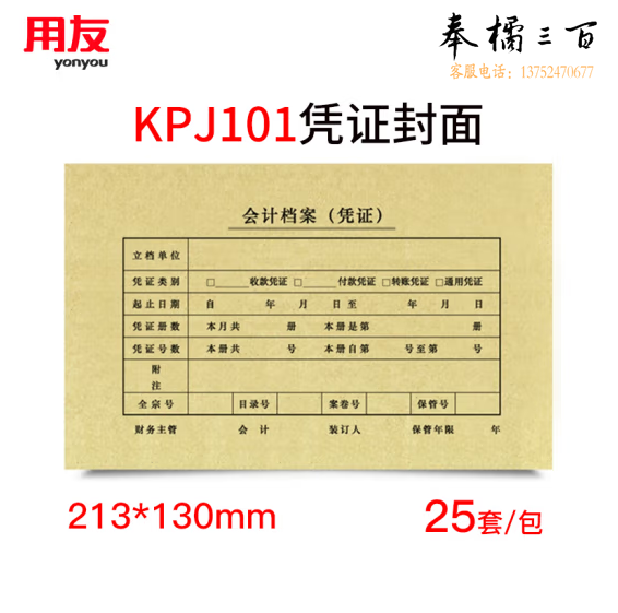 SZ600136 KPJ101用友凭证纸封面封皮25套 213*130mm 货号：GD