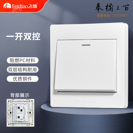 飞雕 一位双控 86型墙壁面开关E5-A 白色 单开双控 一开墙壁开关