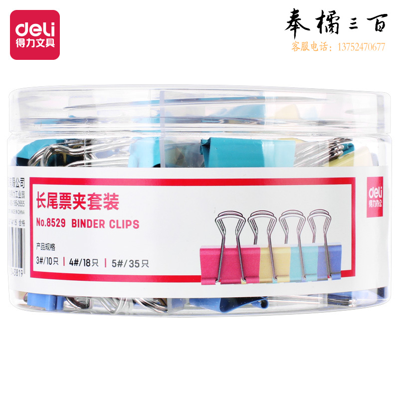 得力8529长尾夹套装(32mm10只+25mm18只+19mm35只) (63只/筒)