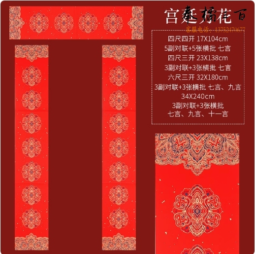手写对联纸 空白春联纸  宫廷万花17*104cm （七言5副对联+5张横批） 货号：LJ