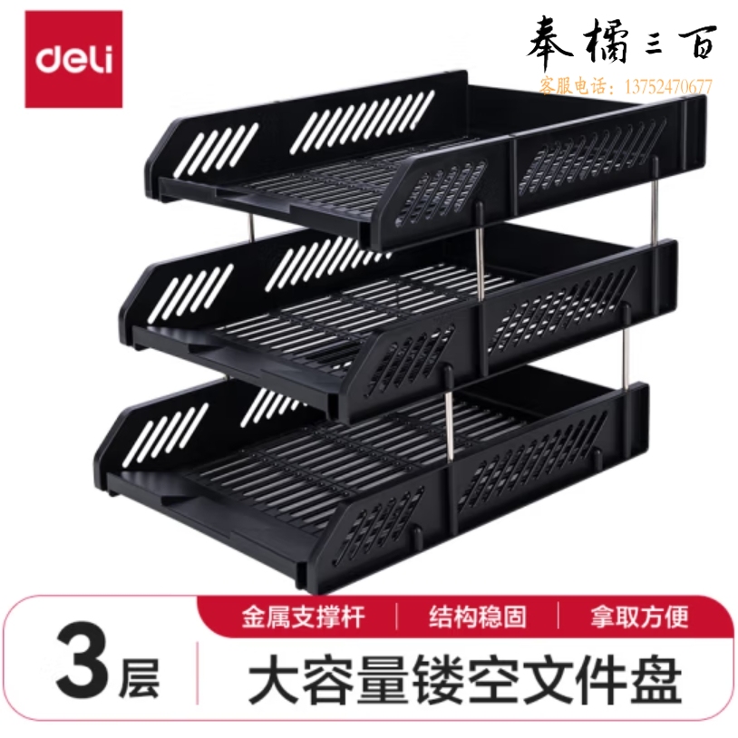 得力(deli)三层镂空收纳文件座自由拆卸组装三层文件盘/文件框栏桌面档案收纳盒文件置物架 黑色9209