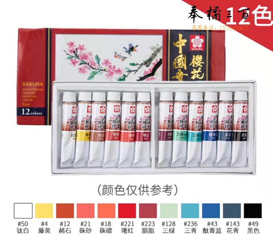 樱花中国画颜料樱彩缤纷12色套装水墨画国画  货号：GD