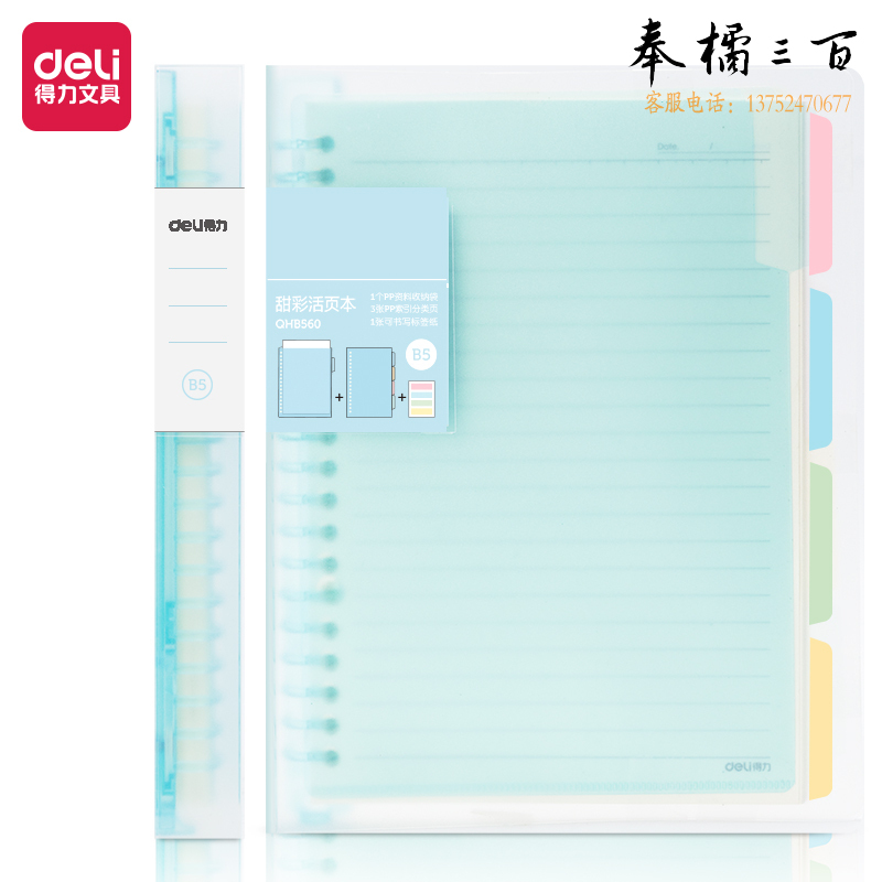 得力 B5活页本60页甜彩活页本(蓝色) QHB560