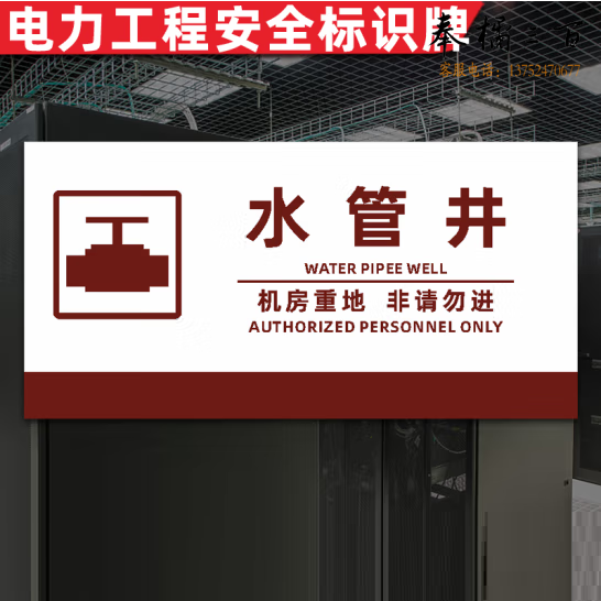 强弱电井电力工程标识牌  安全警示牌 水管井  20x10cm 货号：GD