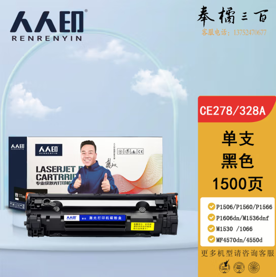 人人印 CE278A/CRG328/326硒鼓 适用惠普HP P1560 P1566 P1606dn M1536dnf 佳能MF4712 MF4400
