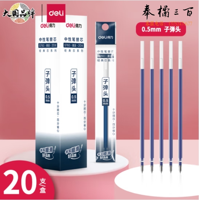 得力(deli)拔帽中性笔笔芯 0.5mm子弹头签字笔水笔替芯 (6600/33109/Q7适用 ) 墨蓝20支/盒 S760