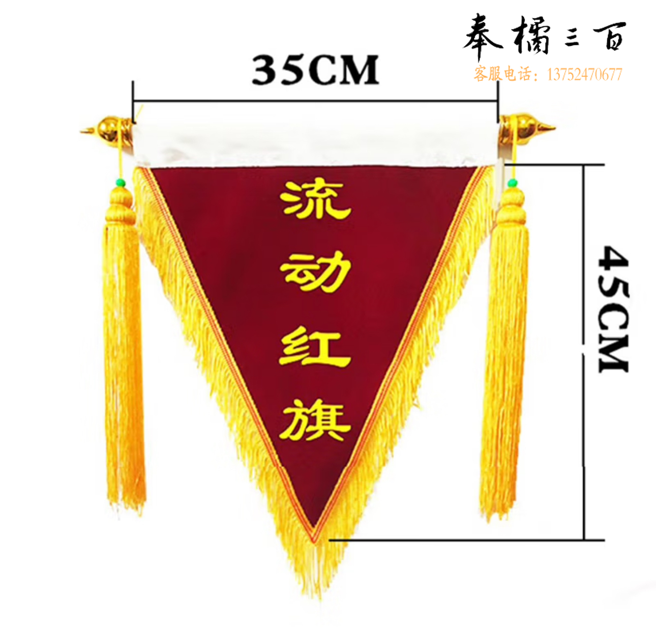 流动红旗  35*45cm  货号：JC