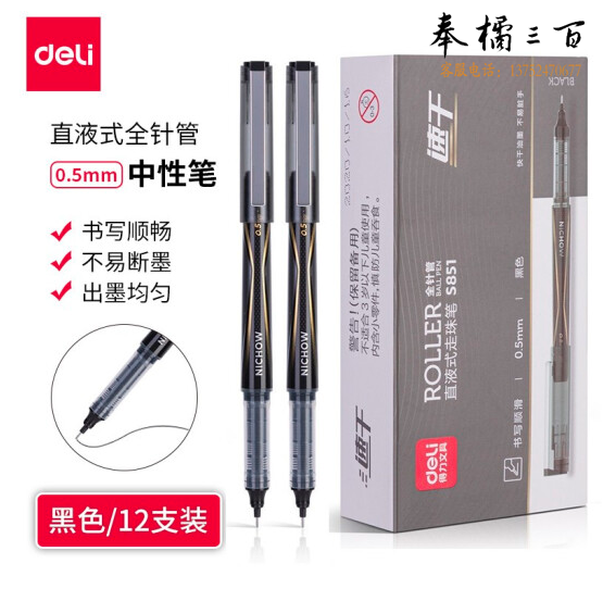 得力S851直液式走珠笔0.5mm全针管(黑)12支