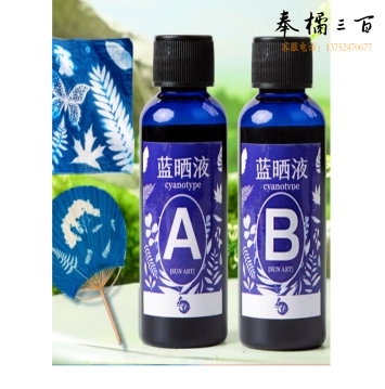 蓝晒液 晒蓝手工套装学生蓝晒专用画纸 胶片团扇 蓝晒AB液  货号：GD