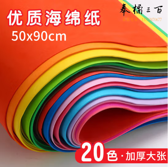 泡沫纸  海绵纸彩纸  50*90cm（颜色备注）10张一组   货号：LJ