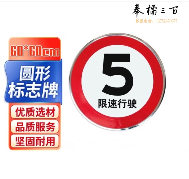 反光标志牌 交通标识牌 道路标示指示牌60*60cm限速行驶5  货号：LJ