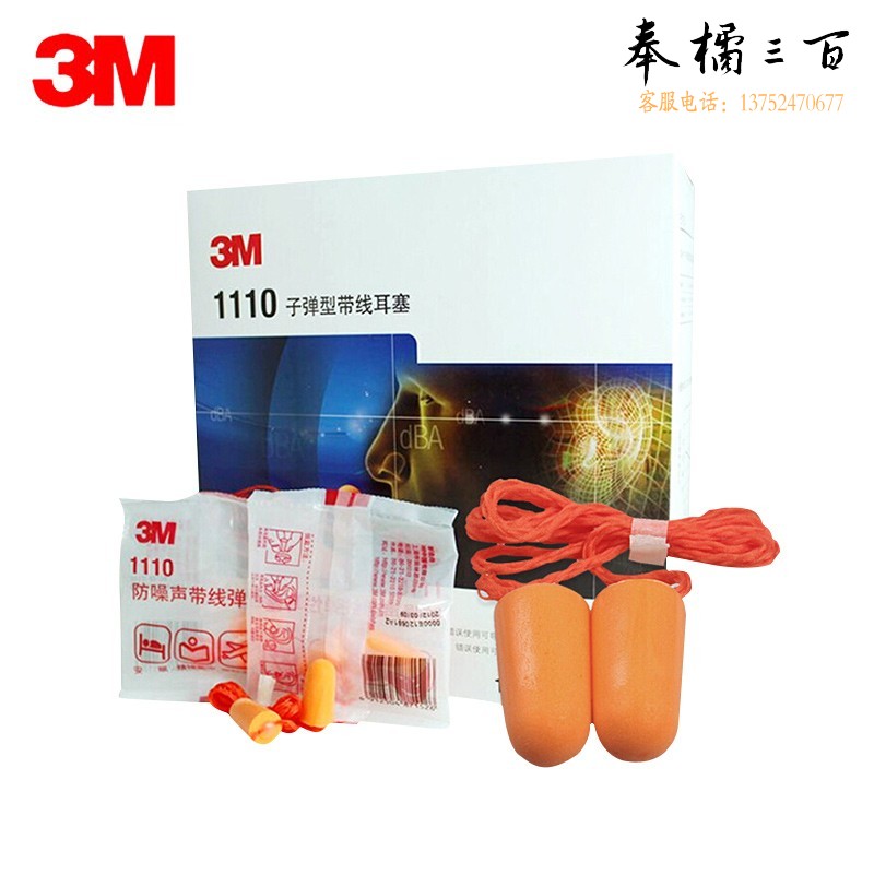 3M 1110降噪耳塞发泡弹性子弹型隔音耳塞带挂绳可搭配隔音耳罩使用100副装DKH头部防护