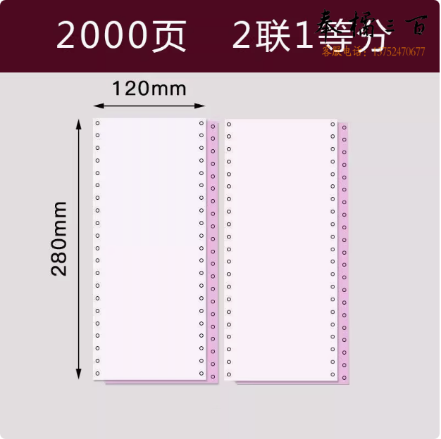 定制电脑打印纸  尺寸14.3*10.2cm 70纸 单层白 双排2000页 不撕边  货号：HXE