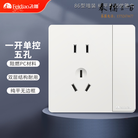 飞雕 一开五孔 开关插座单控墙壁开关插座 86型开关带插座暗装插座 雅佳白