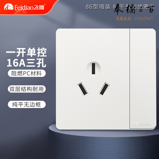 飞雕 一开三孔16A插座 86墙壁插座大功率面板插座空调插座 雅佳系列