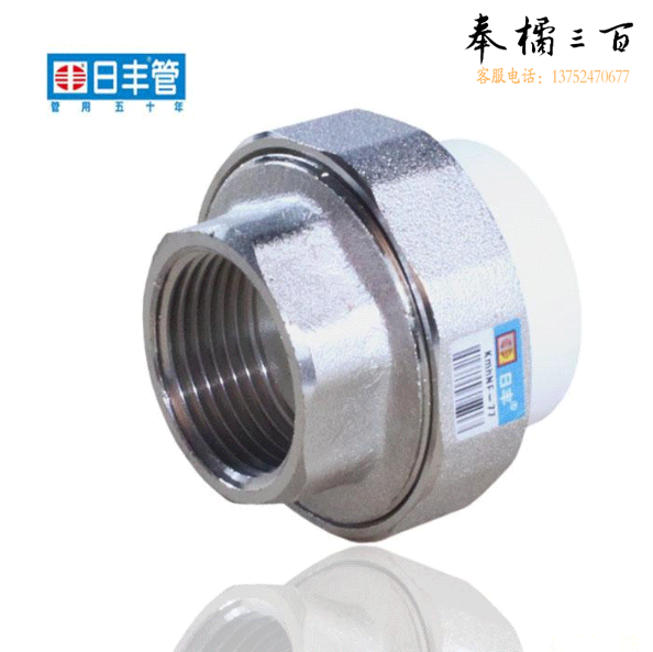 日丰   PPR冷热水管配件管件内牙活结ppr 内丝活接  25   货号：YC