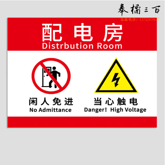 配电箱标识贴纸 配电房闲人免进   40*30cm   2张装 货号：GD