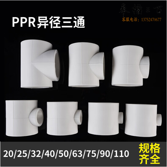 PPR变径三通   异径三通  25*20 32*20  32*25