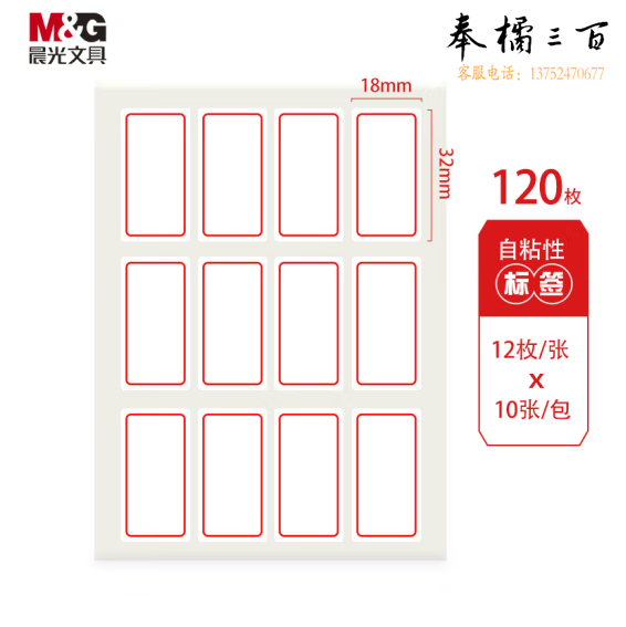 晨光18*32mm/120枚红框自粘性标签贴纸口取纸YT-14