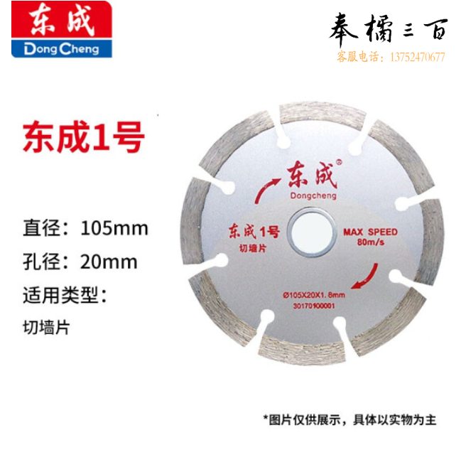 东成 云石片/金刚石圆锯片/混凝土瓷砖石材切割片锯片 1号切墙片105*20*1.8