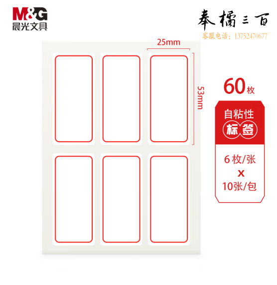 晨光 25*53mm/60枚红框自粘性标签贴纸口取纸 YT-05