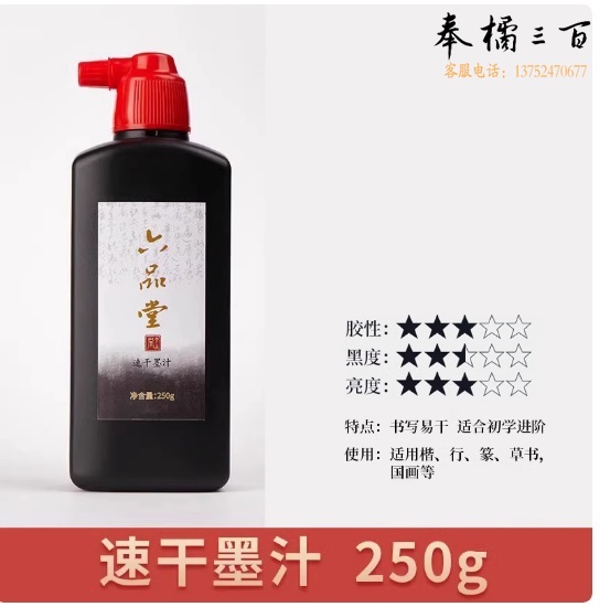 六品堂  书法专用墨汁  速干墨汁250g  货号：LJ