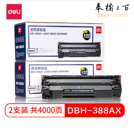 得力DBH-388AX2 双支装黑色硒鼓88A（适用惠普P1007 P1106 M1136 M1213nf M1216nfh）