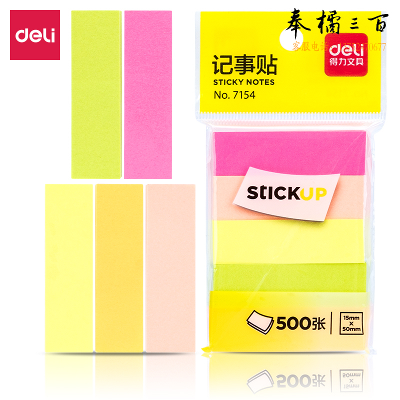 得力 500张4色分条便利贴便签纸 50*15mm记事贴 7154记事贴 (包)