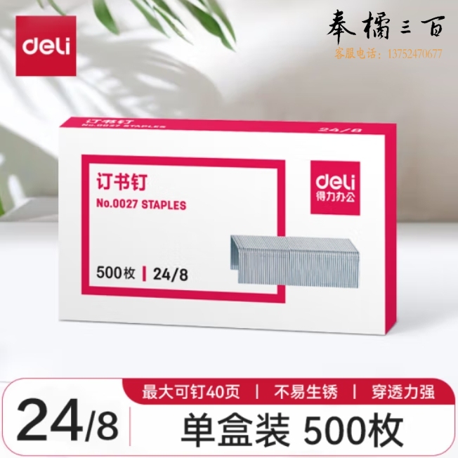 得力(deli)24/8加厚订书钉/订书针 500枚一盒 订40页 0027