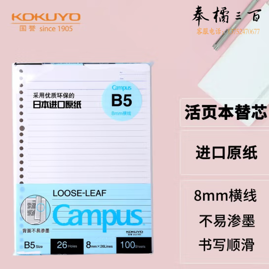国誉  B5活页纸 活页本替芯  8mm横线26行 100张1本 WCN-CLL1110  货号：JC