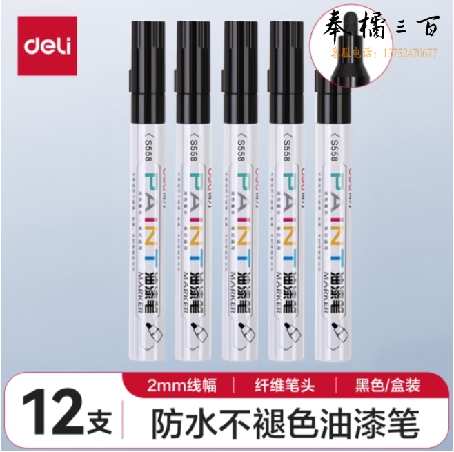 得力 S558 油漆笔马克笔记号笔2.0mm 12支 黑色