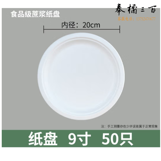 一次性餐盘 9寸(20cm)蔗浆纸盘 50只
