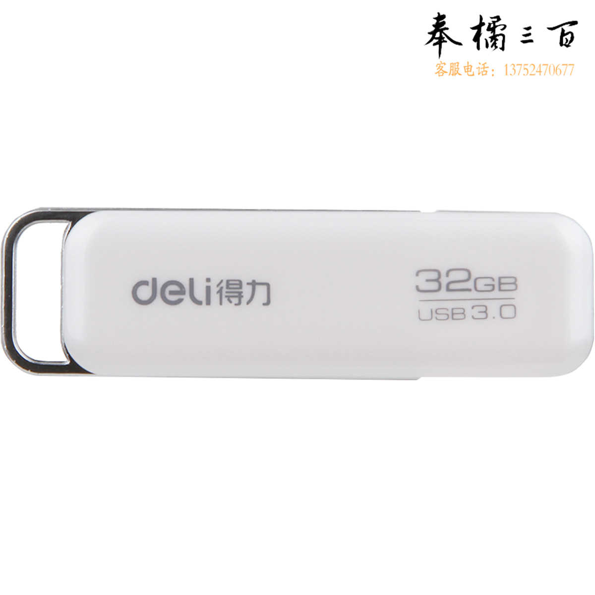 得力3756U盘32G(白色)