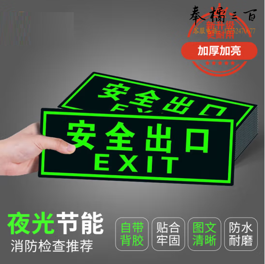 安全出口墙贴 指示牌夜光墙贴  14*36cm  货号：GD