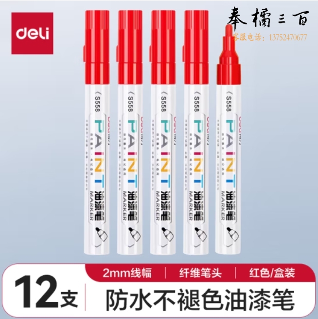 得力 S558 油漆笔马克笔记号笔2.0mm 12支 红色