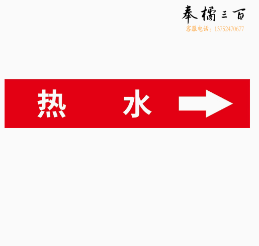 管道标识贴 箭头流向标志贴   4*20cm   10张/包   热水向右  货号：WY