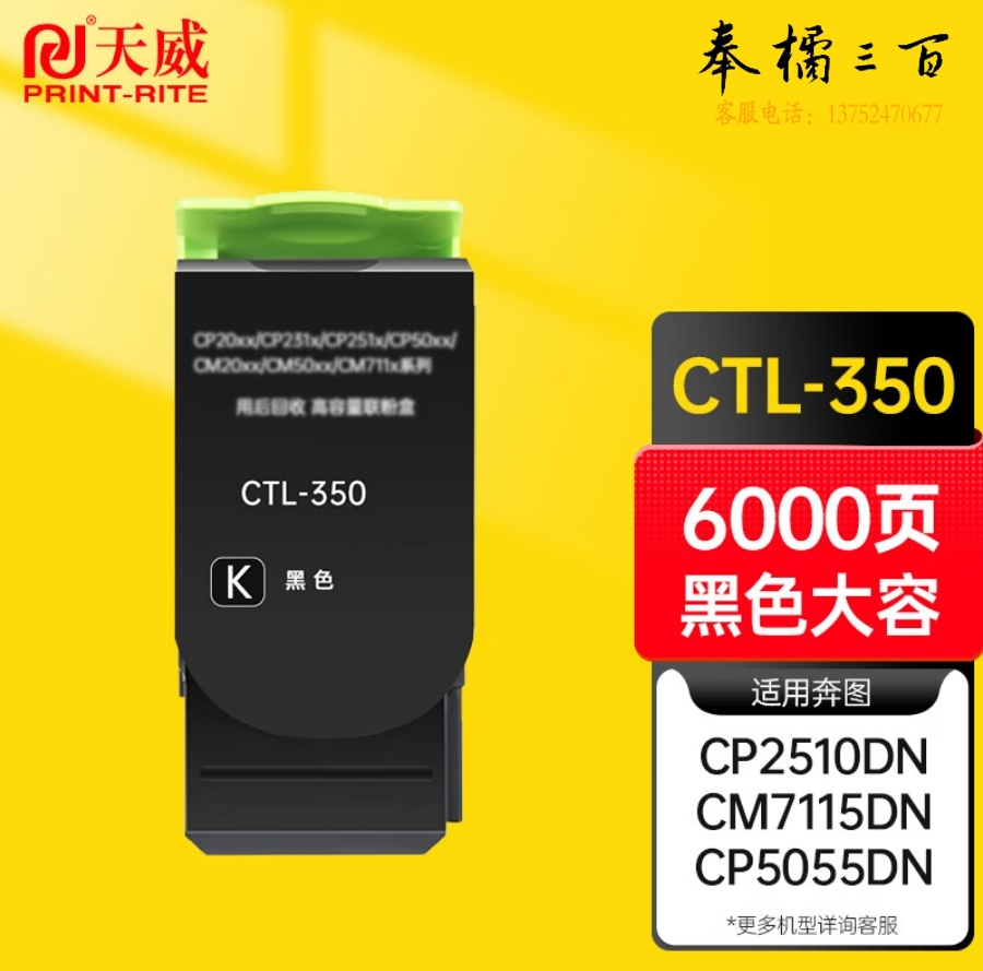 天威CTL-350H黑色大容量粉盒适用奔图PANTUMCP2500DN
