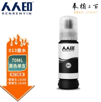 人人印 013BK黑色墨水适用爱普生墨水Epson L8168打印机墨水L8188
