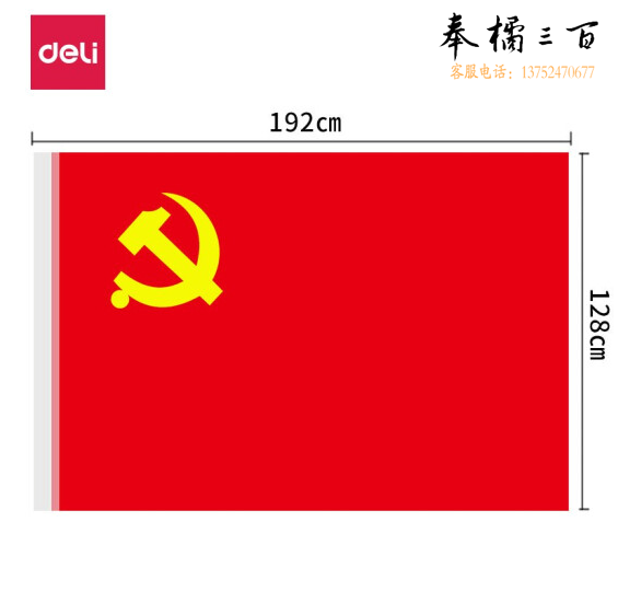 得力（deli）4223-3号党旗 涤纶材质抗晒
