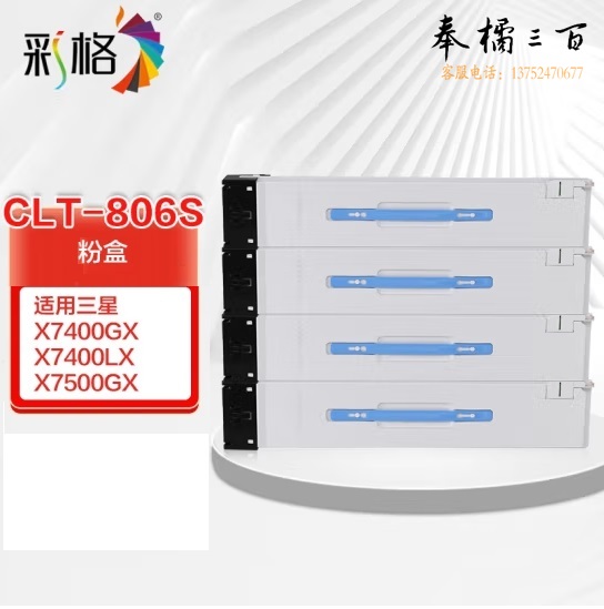 彩格  CLT-K806S  适用三星X7400、X7500、X7600系列  颜色备注