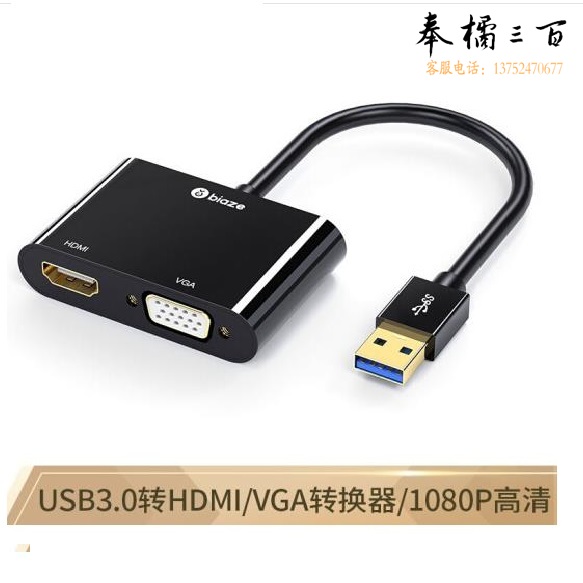  毕亚兹  USB3.0转HDMI+VGA转接头   USB转HDMI ZH26